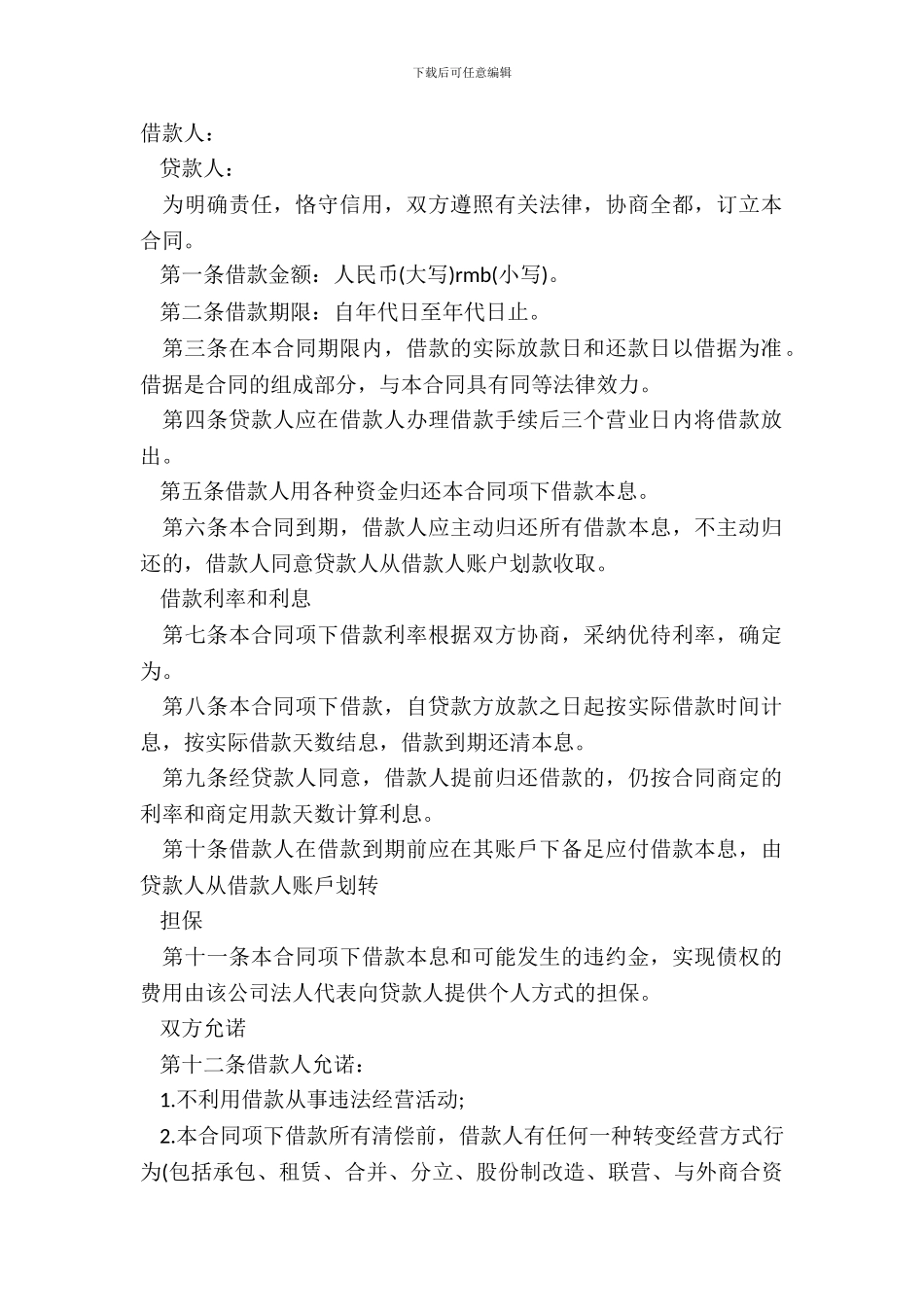 短期借款合同模板_第2页