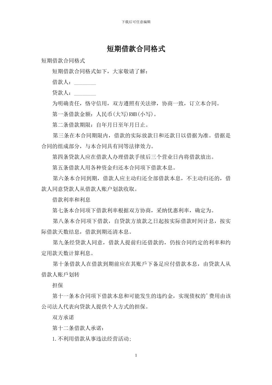 短期借款合同格式_第1页