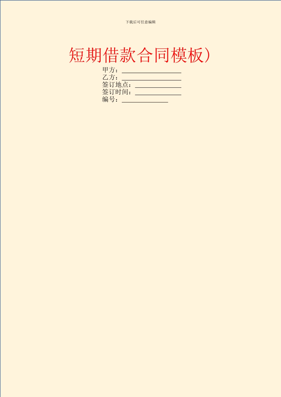 短期借款合同模板)_第1页