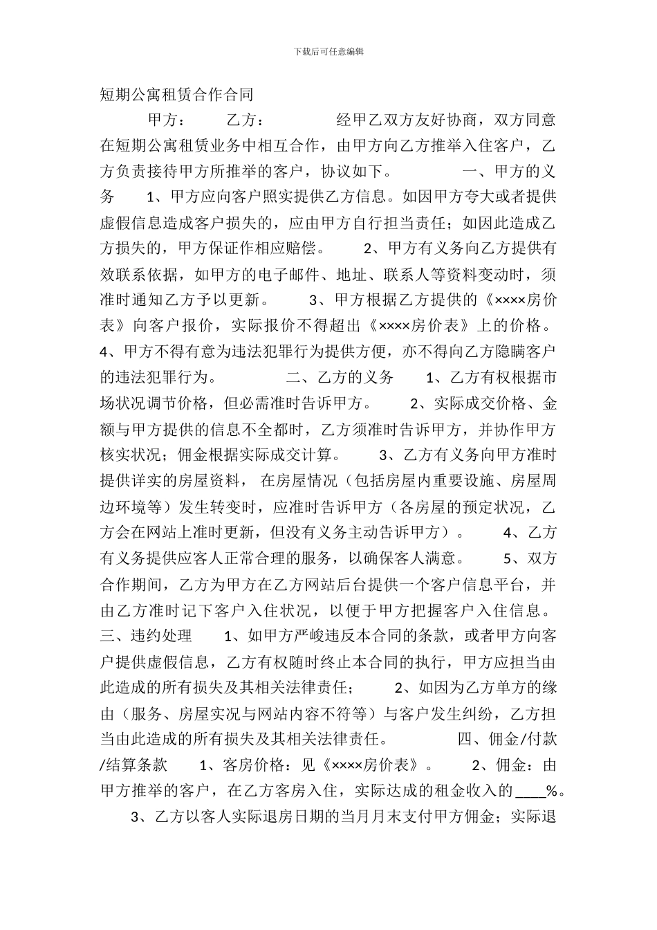 短期公寓租赁合作合同_第2页