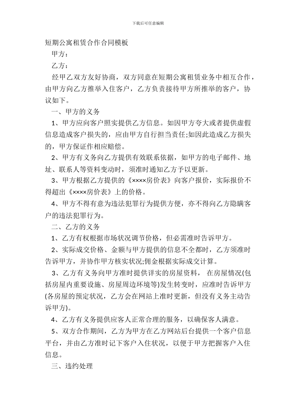 短期公寓租赁合作合同模板_第2页