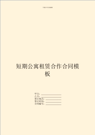 短期公寓租赁合作合同模板