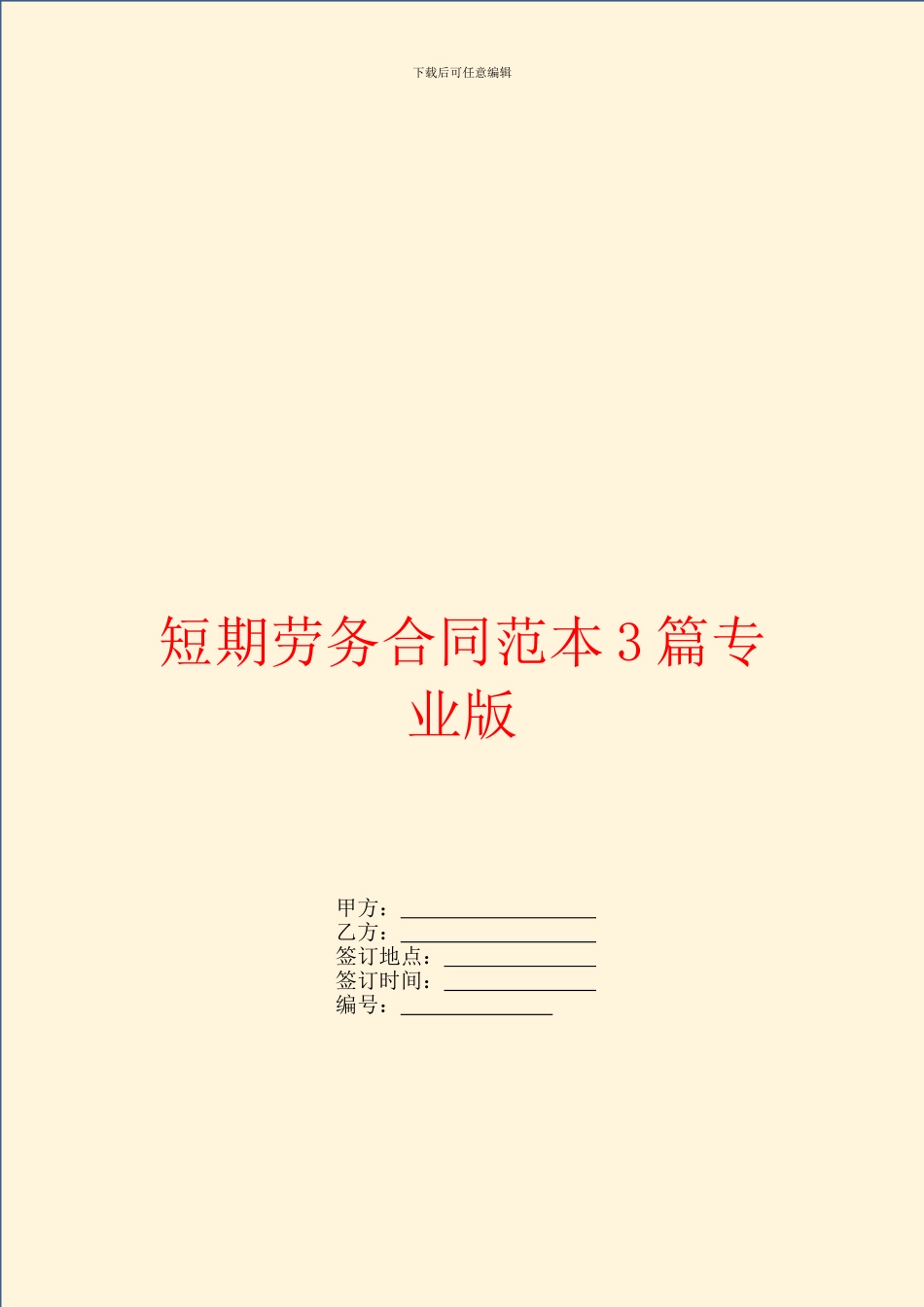 短期劳务合同范本3篇专业版_第1页