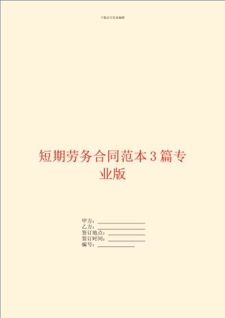 短期劳务合同范本3篇专业版