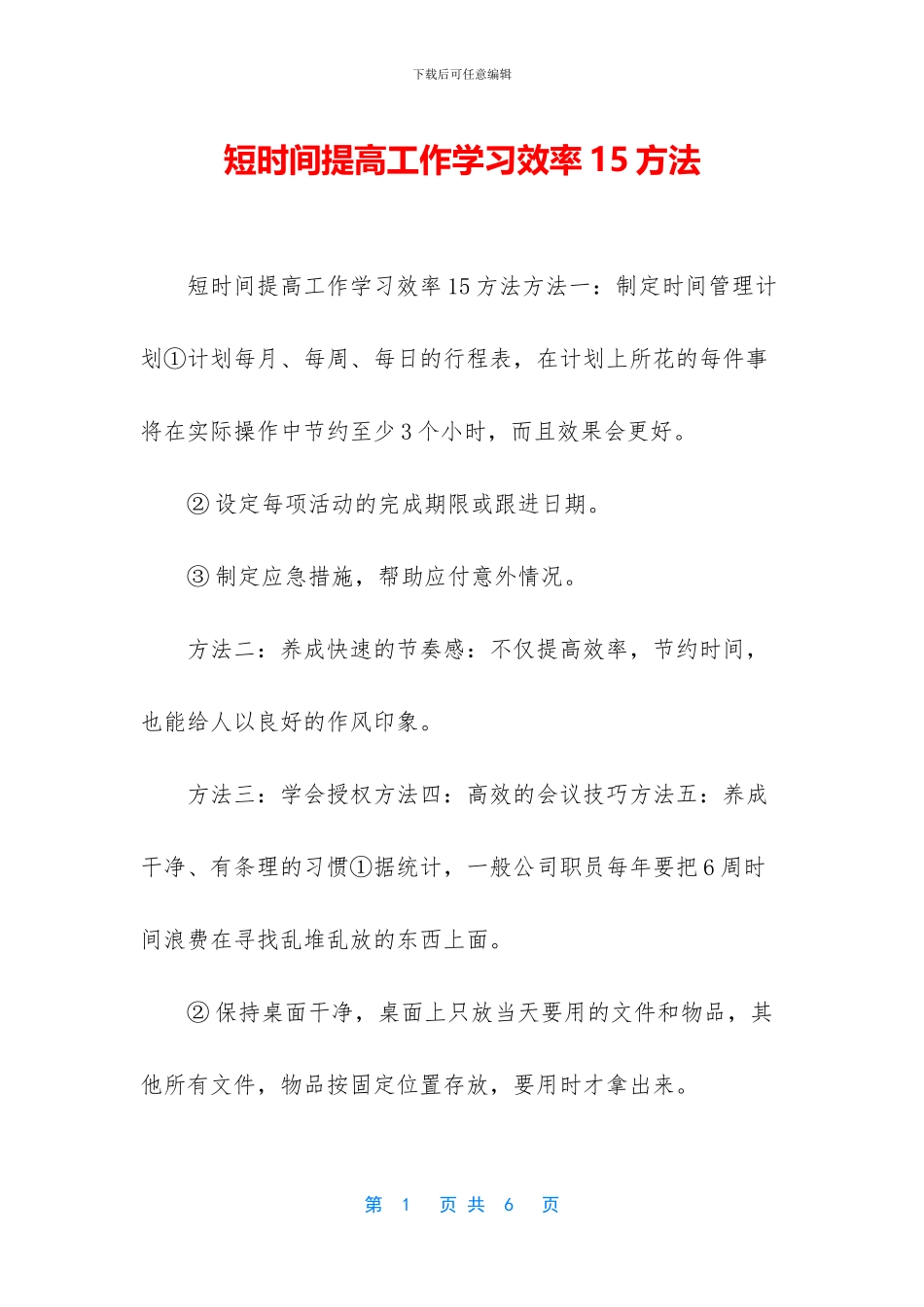 短时间提高工作学习效率15方法_第1页