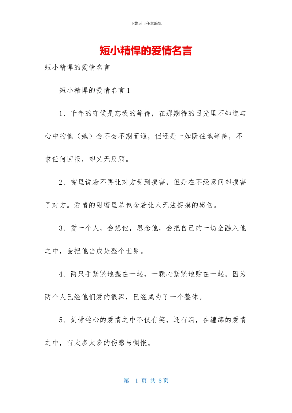 短小精悍的爱情名言_第1页
