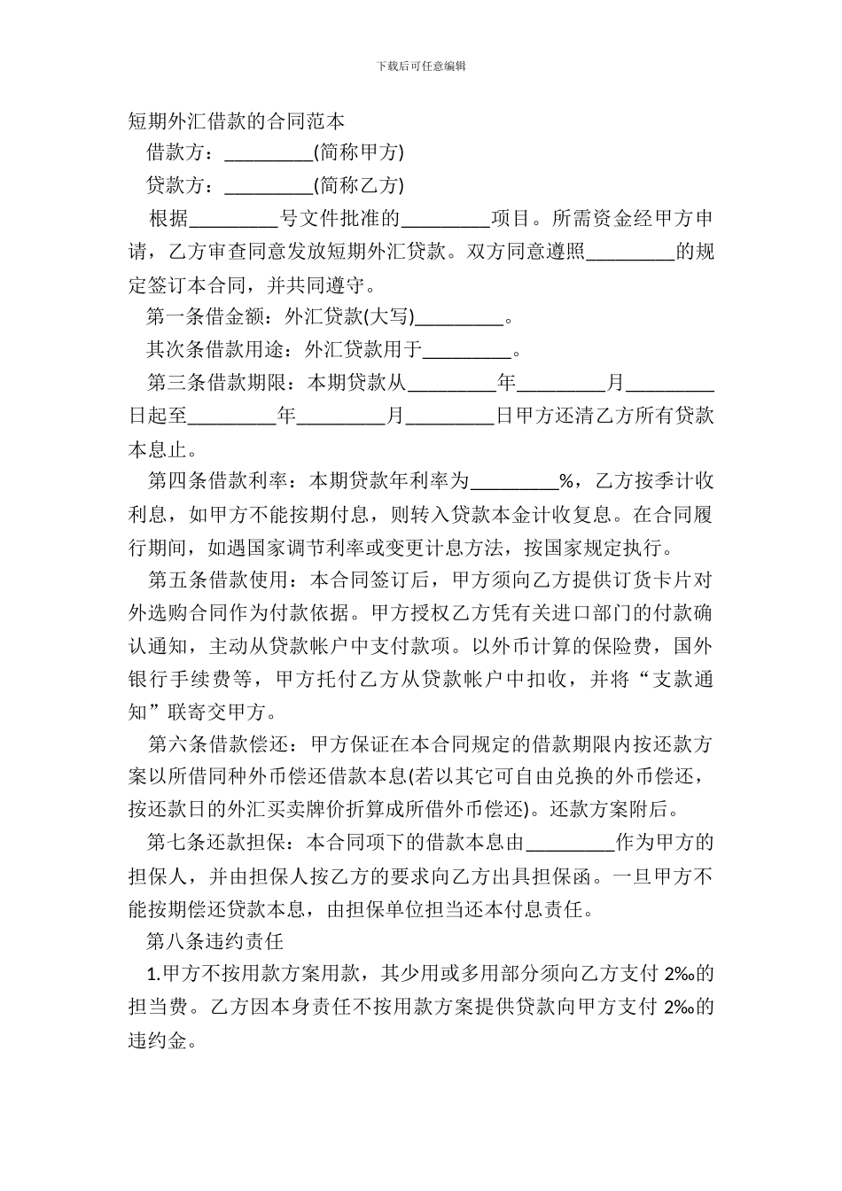 短期外汇借款的合同范本_第2页