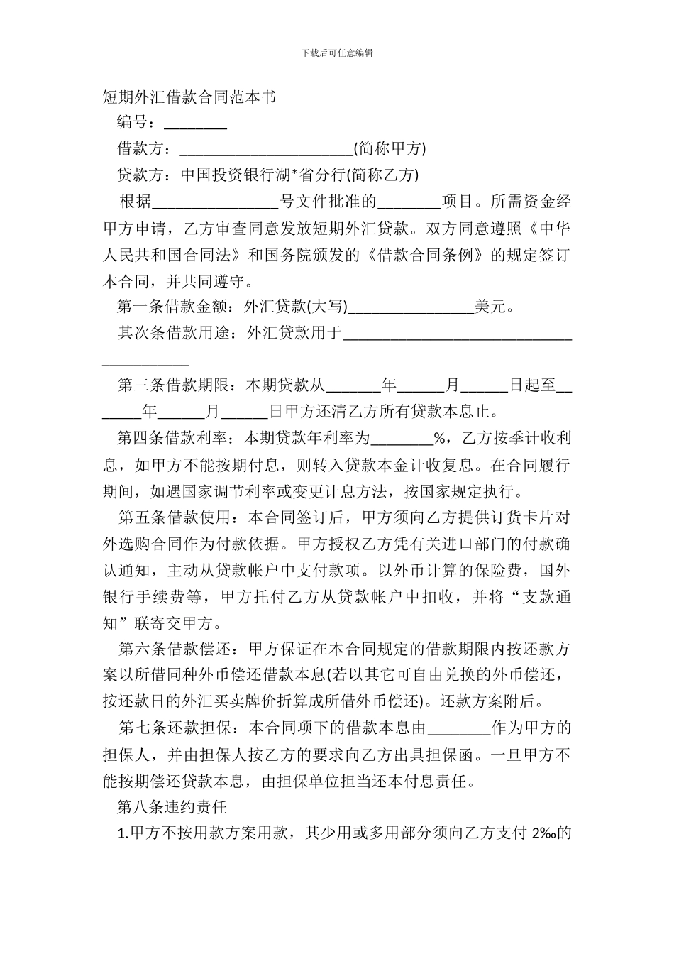 短期外汇借款合同范本书_第2页