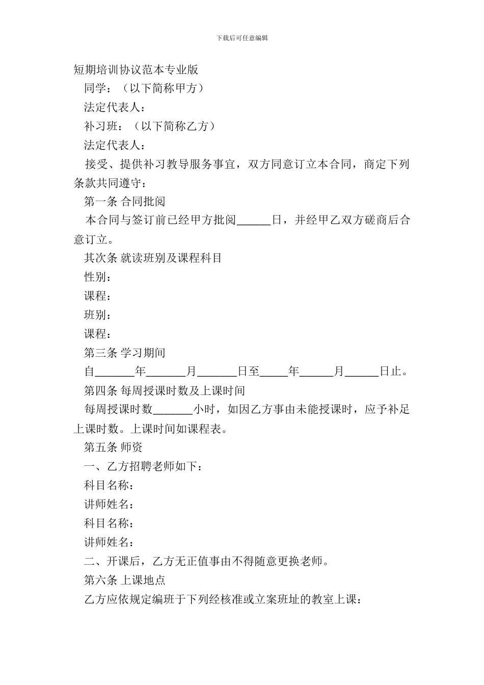 短期培训协议范本专业版_第2页
