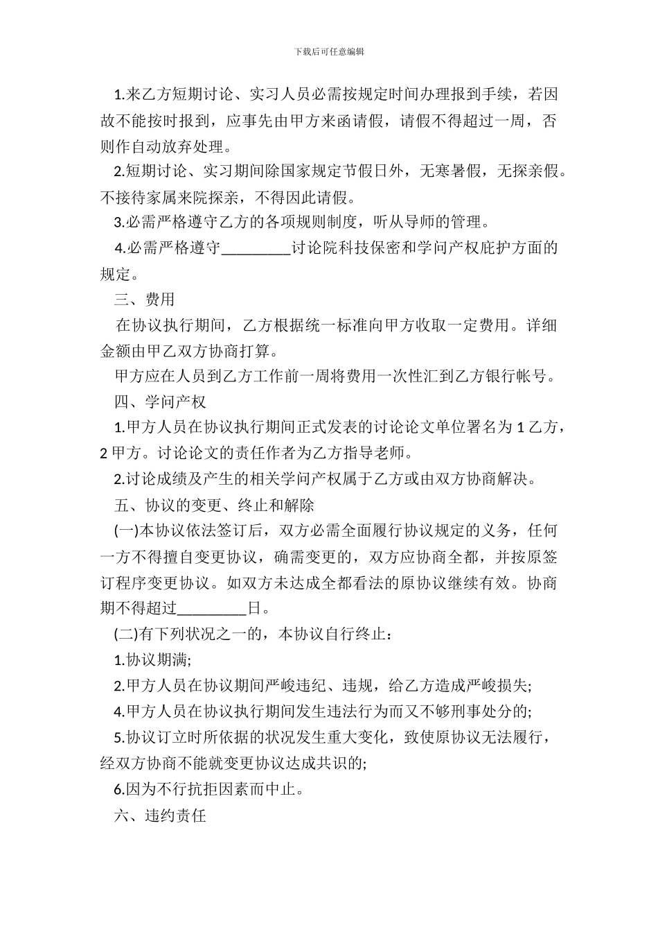 短期实习协议书模板_第3页