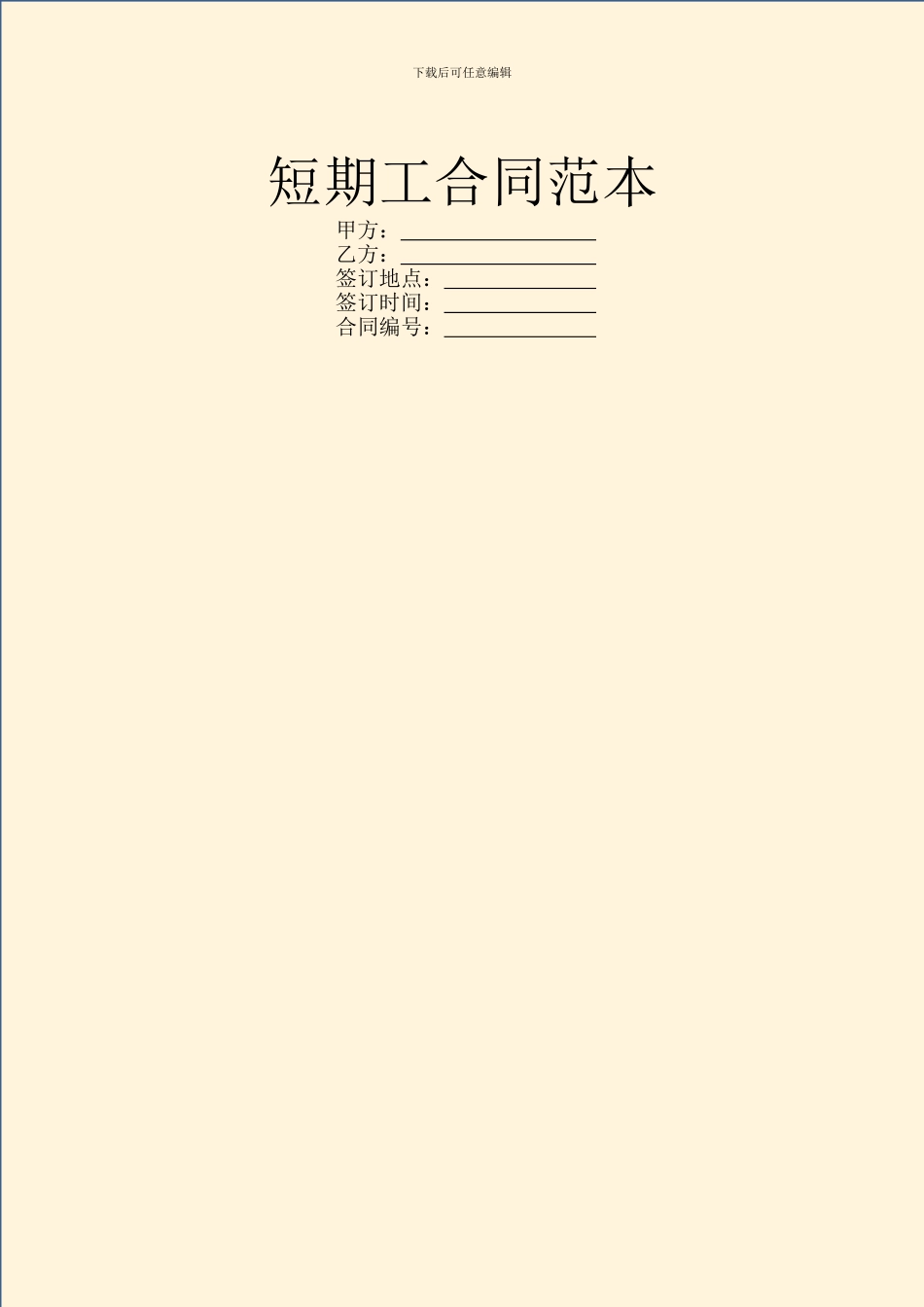 短期工合同范本_第1页