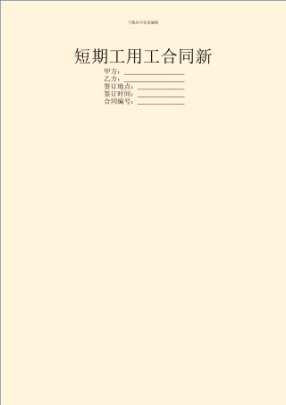 短期工用工合同新