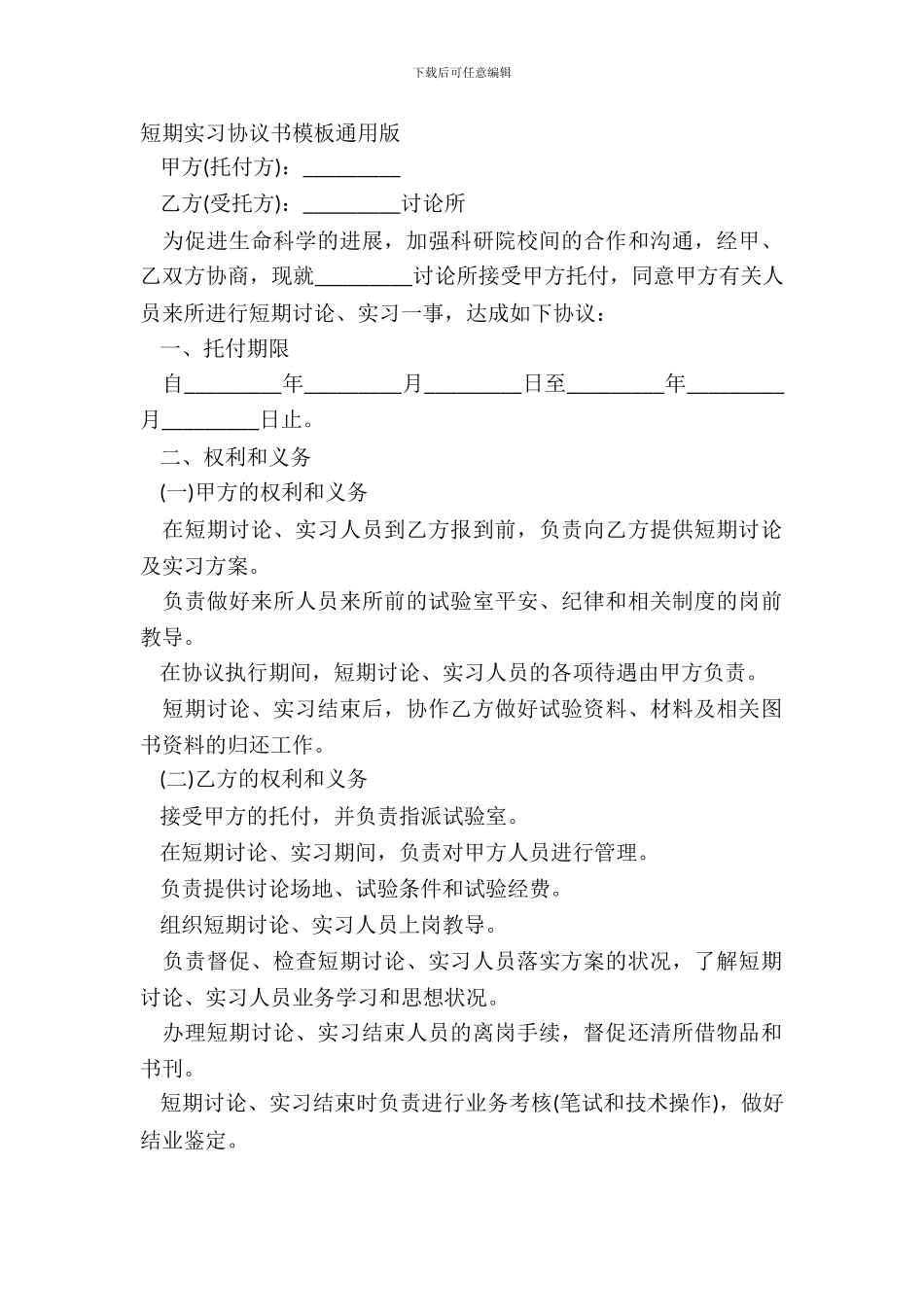 短期实习协议书模板通用版_第2页