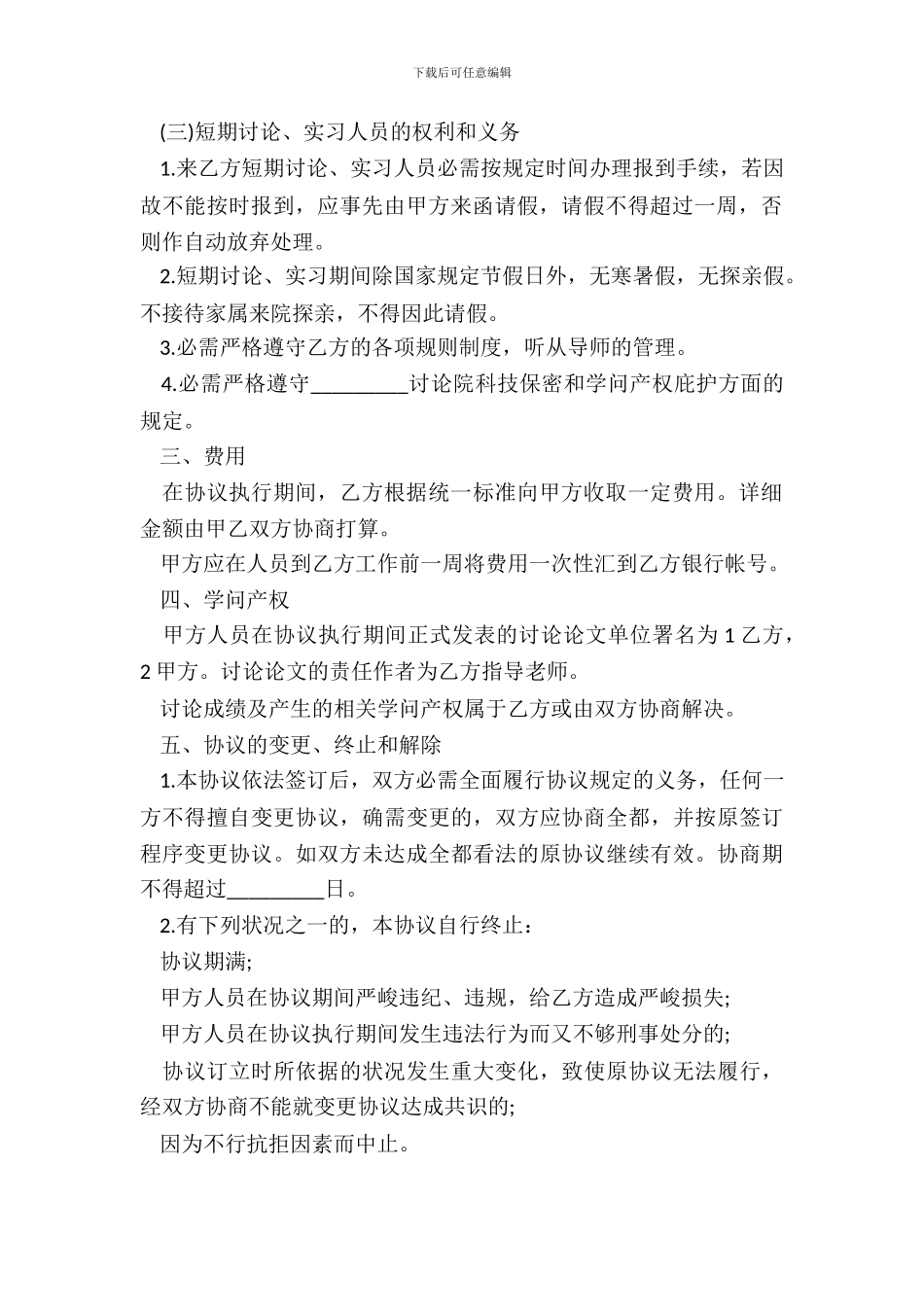 短期实习协议书模板通用版_第3页