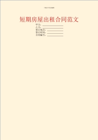 短期房屋出租合同范文