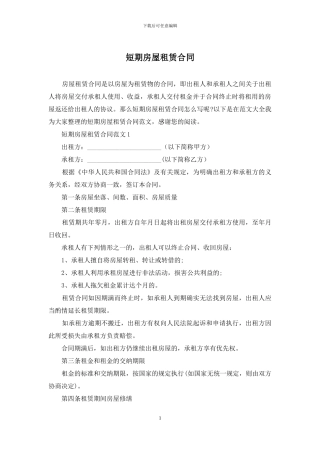 短期房屋租赁合同