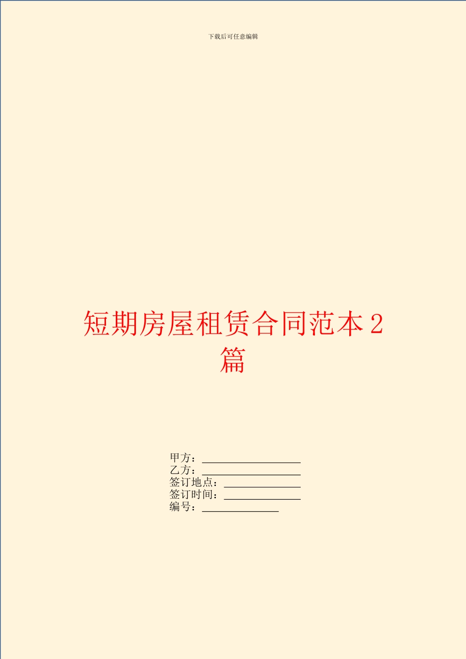 短期房屋租赁合同范本2篇_第1页