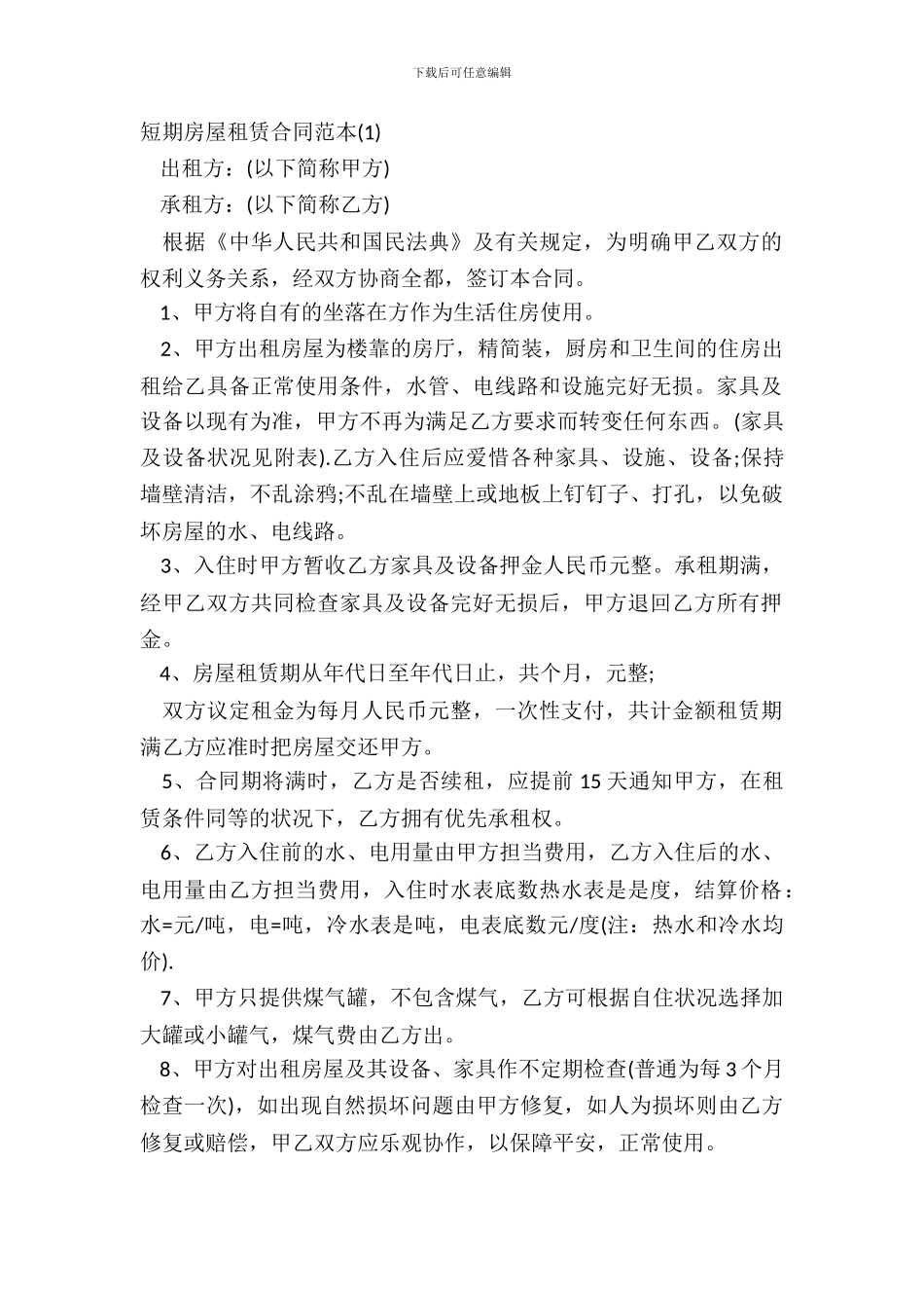 短期房屋租赁合同范本2篇_第2页