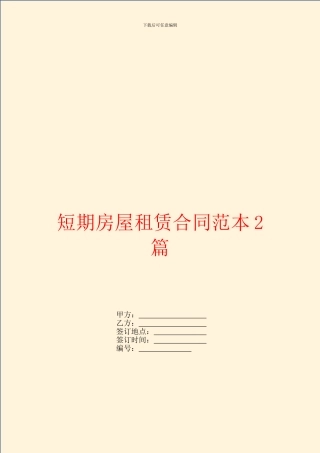 短期房屋租赁合同范本2篇