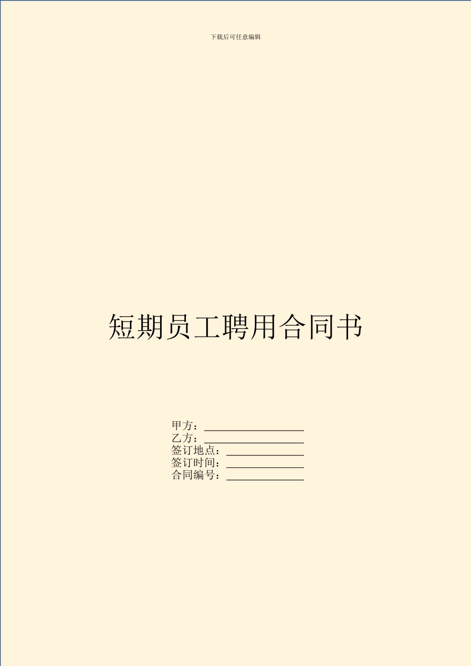 短期员工聘用合同书_第1页