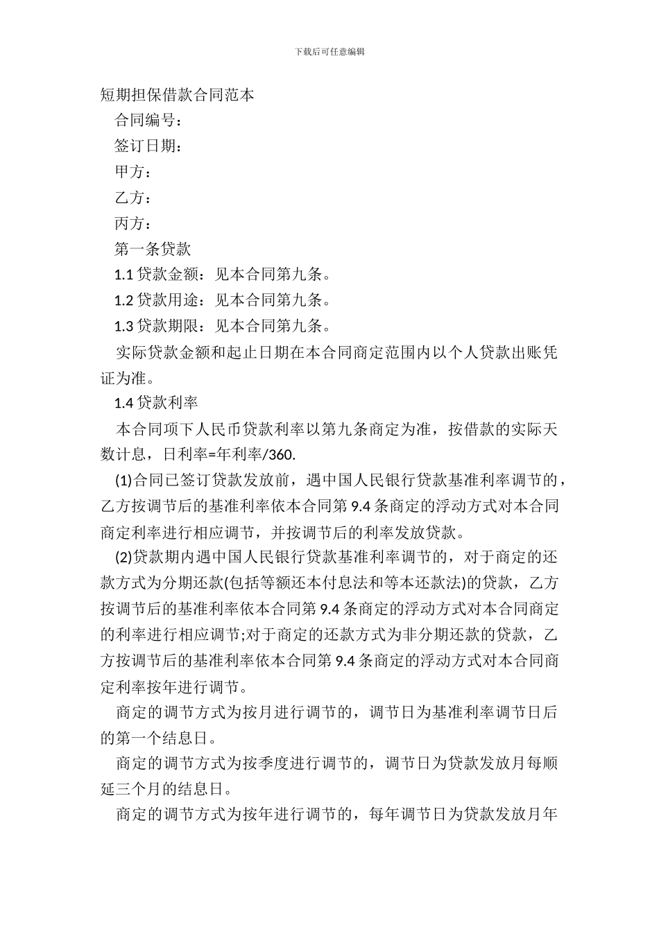 短期担保借款合同范本_第2页