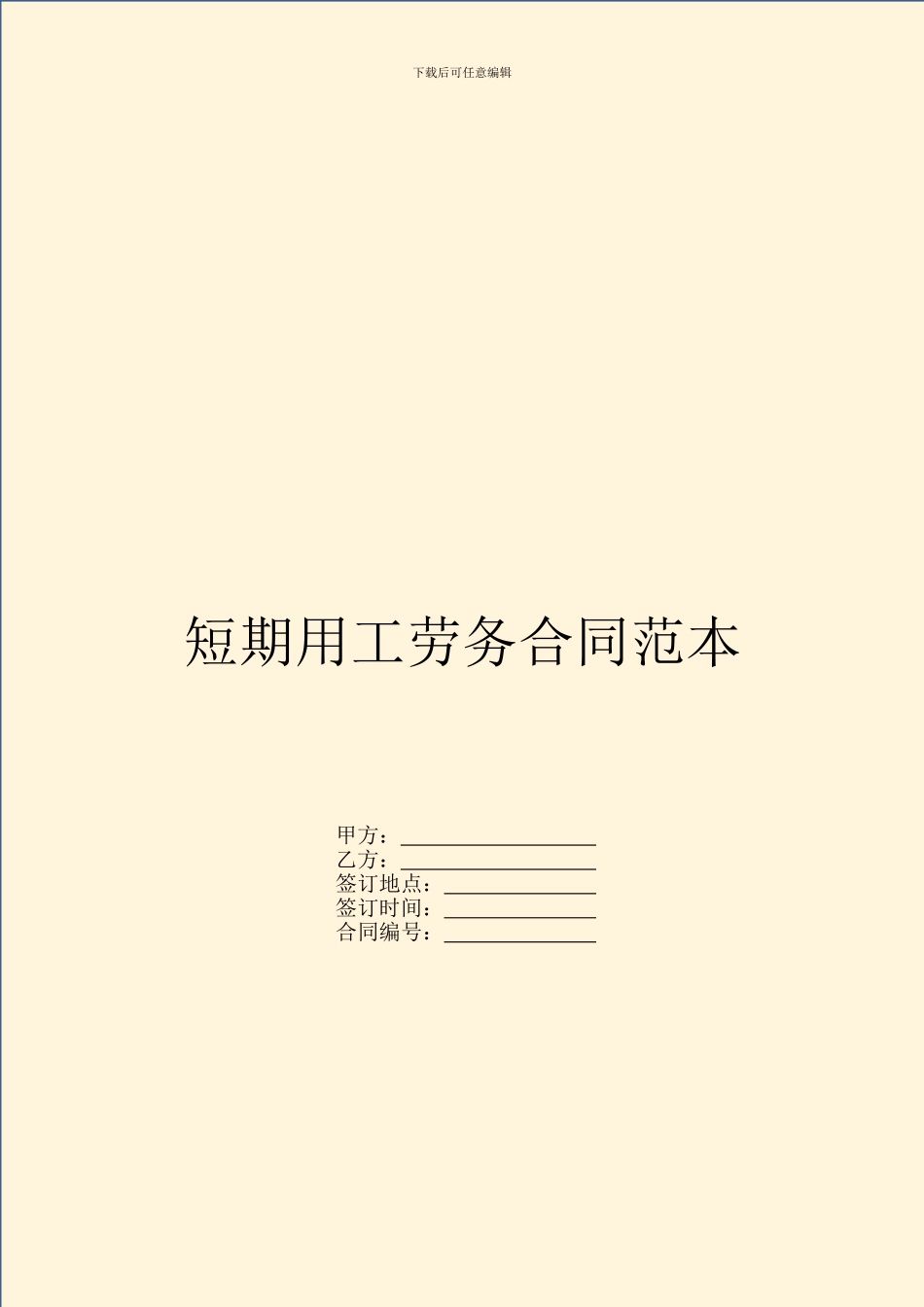 短期用工劳务合同范本_第1页