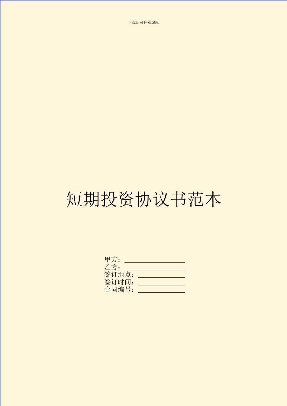 短期投资协议书范本_第1页