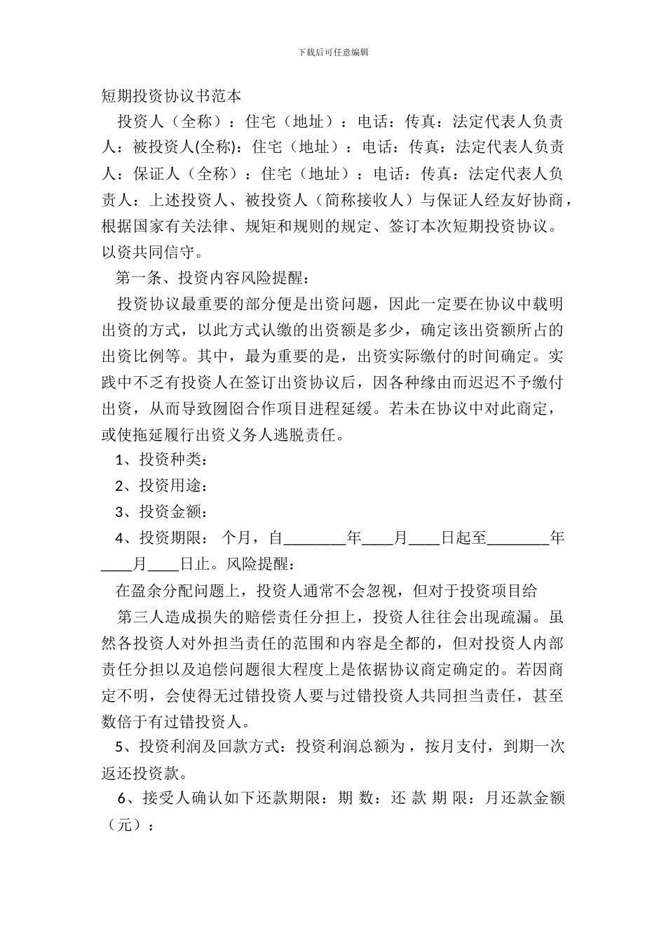 短期投资协议书范本_第2页