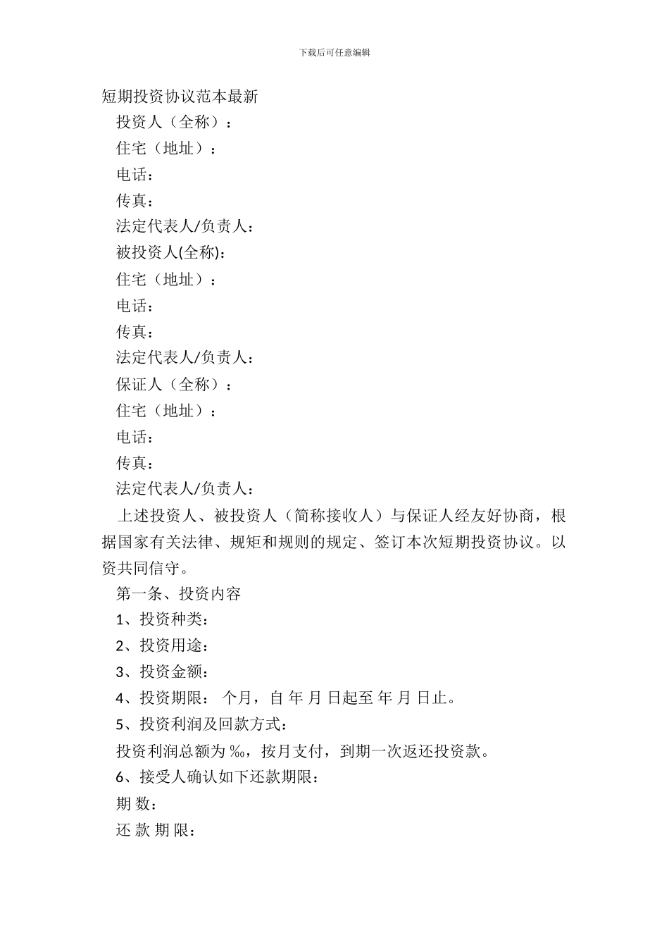 短期投资协议范本_第2页