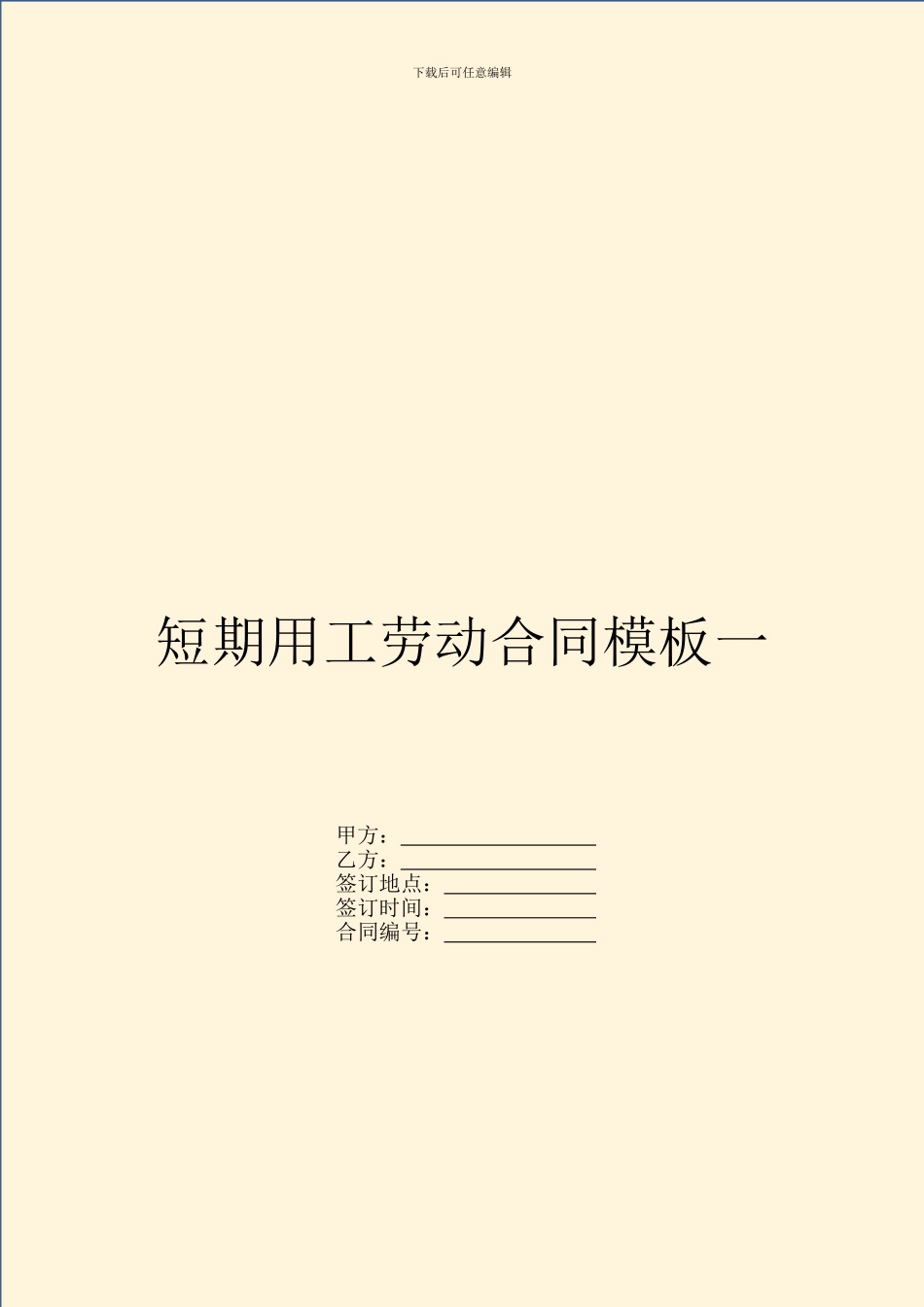 短期用工劳动合同模板一_第1页