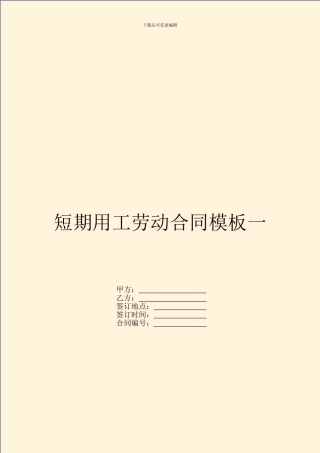 短期用工劳动合同模板一