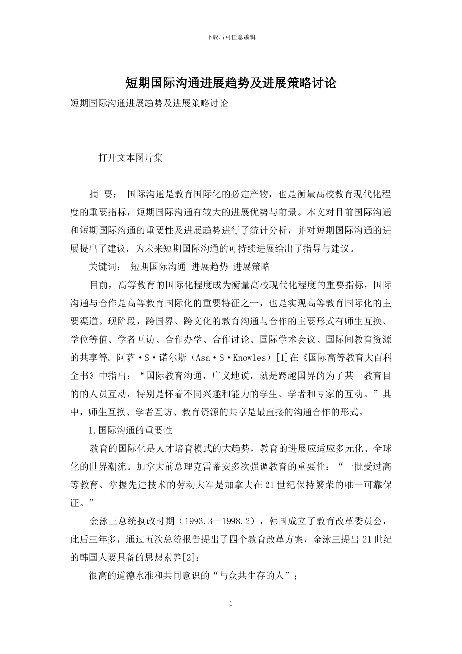 短期国际交流发展趋势及发展策略研究_第1页