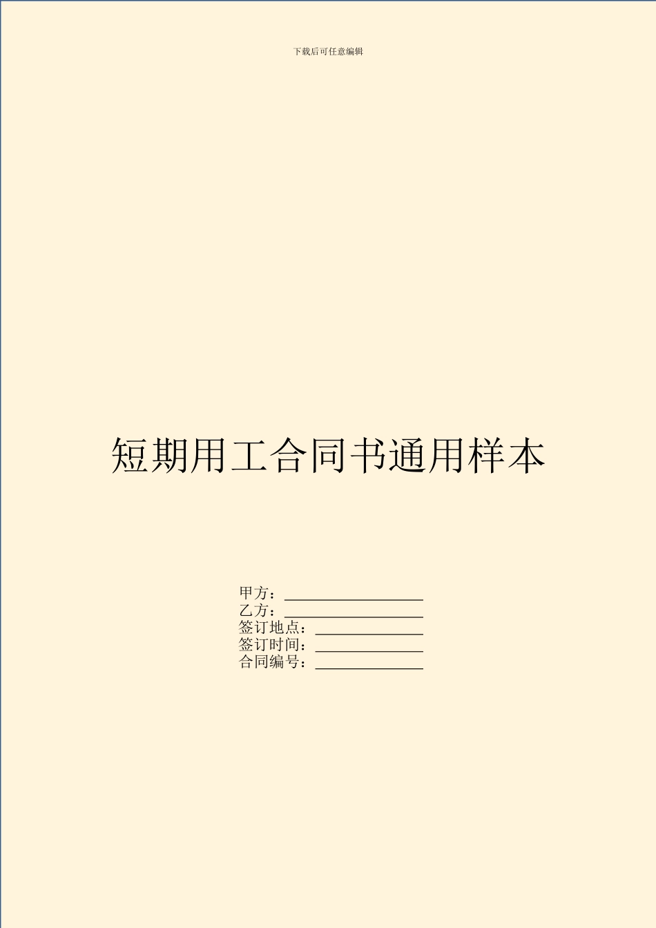 短期用工合同书通用样本_第1页
