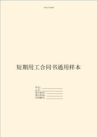 短期用工合同书通用样本