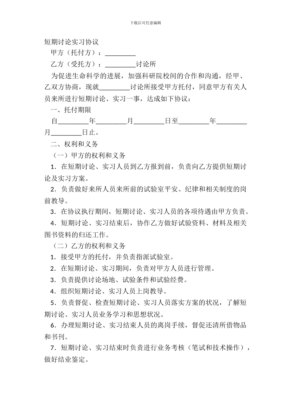 短期研究实习协议样本_第2页