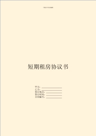 短期租房协议书