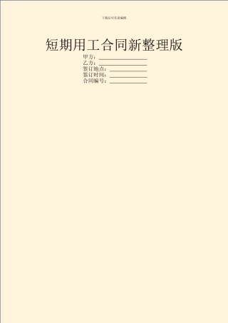 短期用工合同新整理版