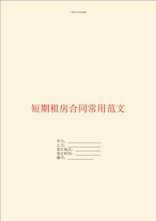 短期租房合同常用范文