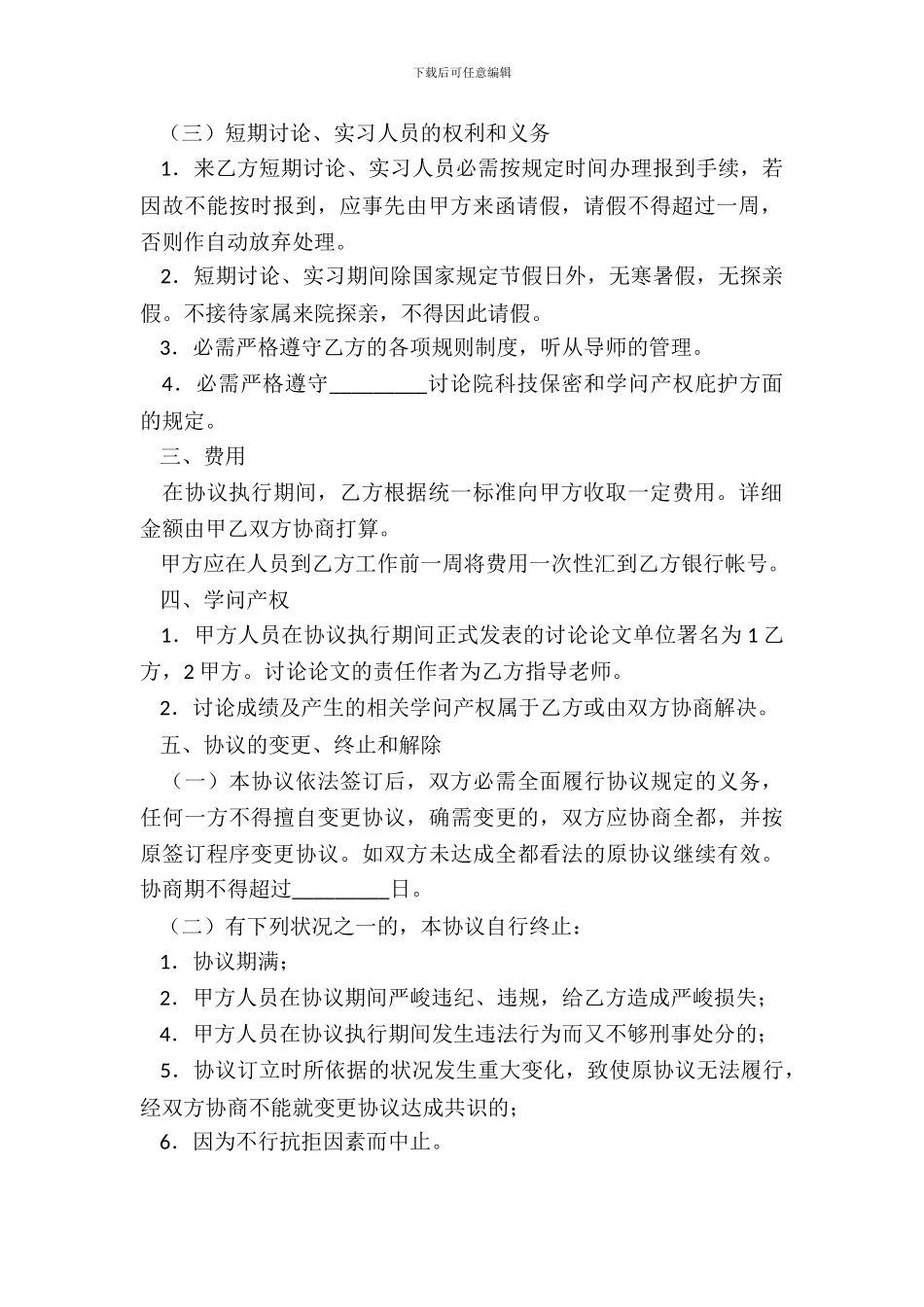 短期研究、实习协议书新整理版_第3页