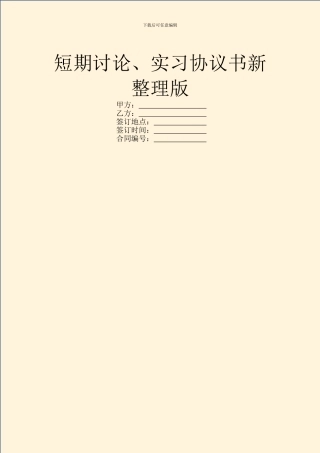 短期研究、实习协议书新整理版