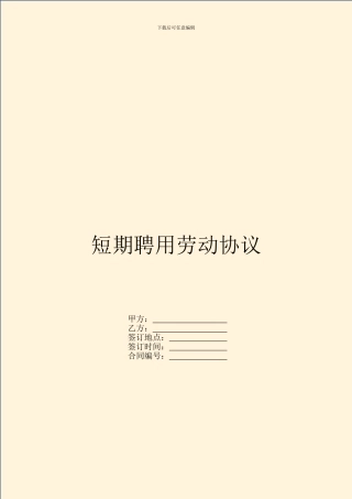 短期聘用劳动协议