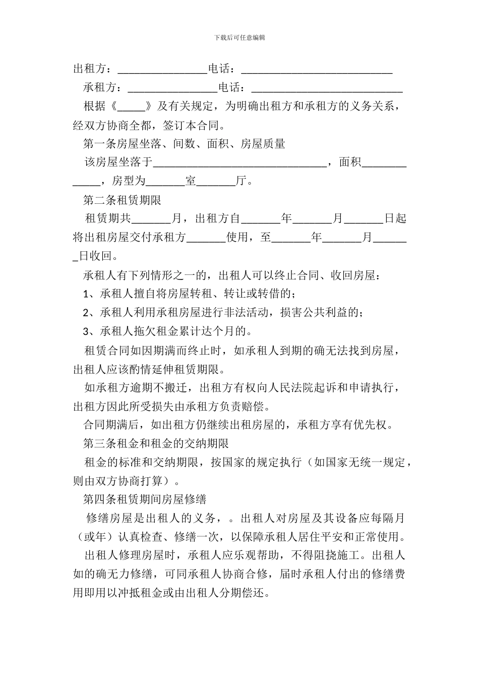 短期租房合同通用版模板_第2页