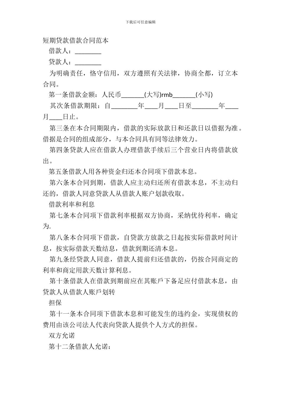 短期贷款借款合同范本_第2页