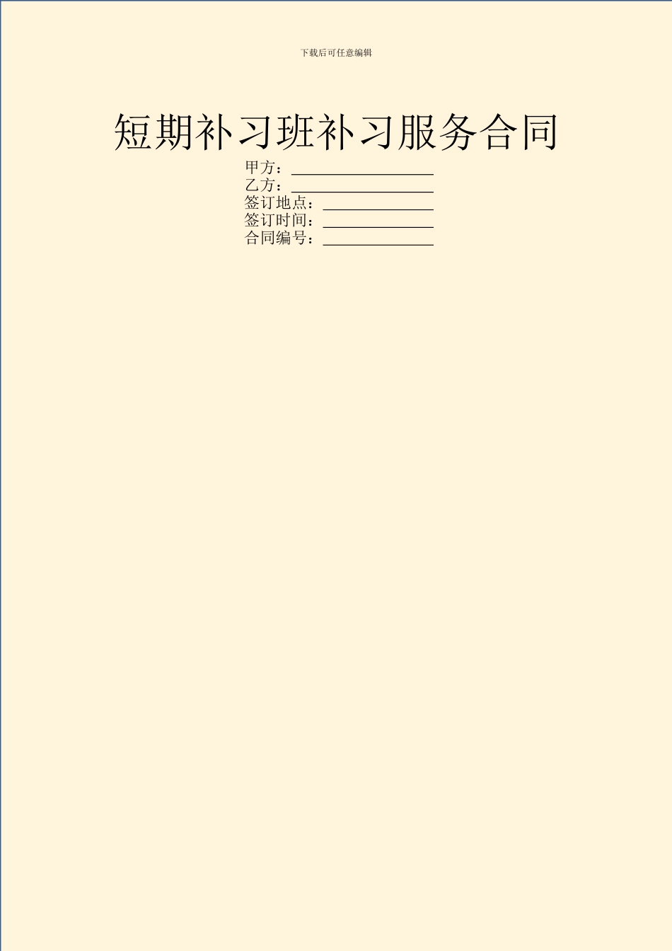 短期补习班补习服务合同_第1页