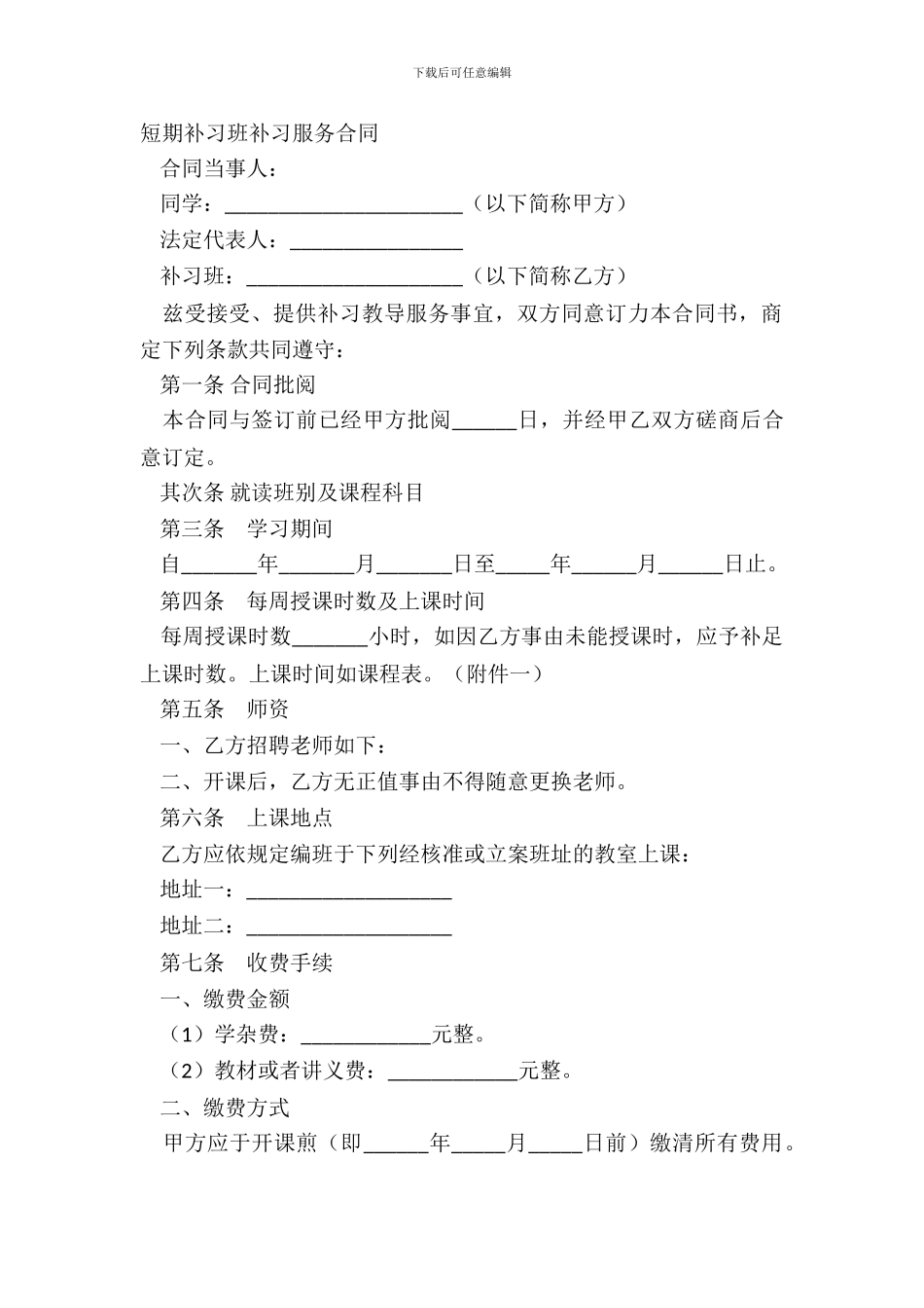 短期补习班补习服务合同_第2页