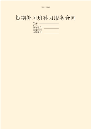 短期补习班补习服务合同