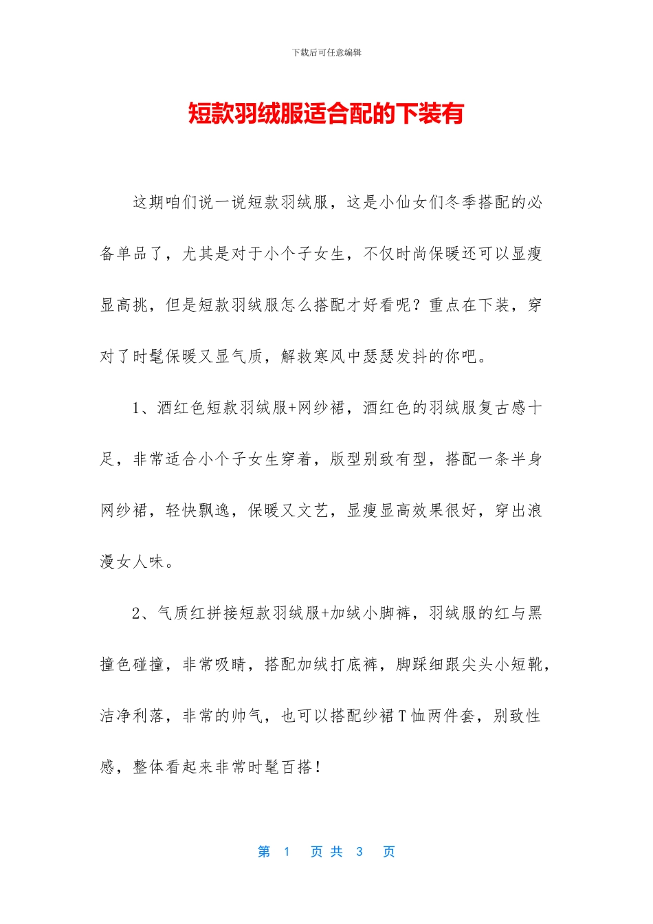 短款羽绒服适合配的下装有_第1页