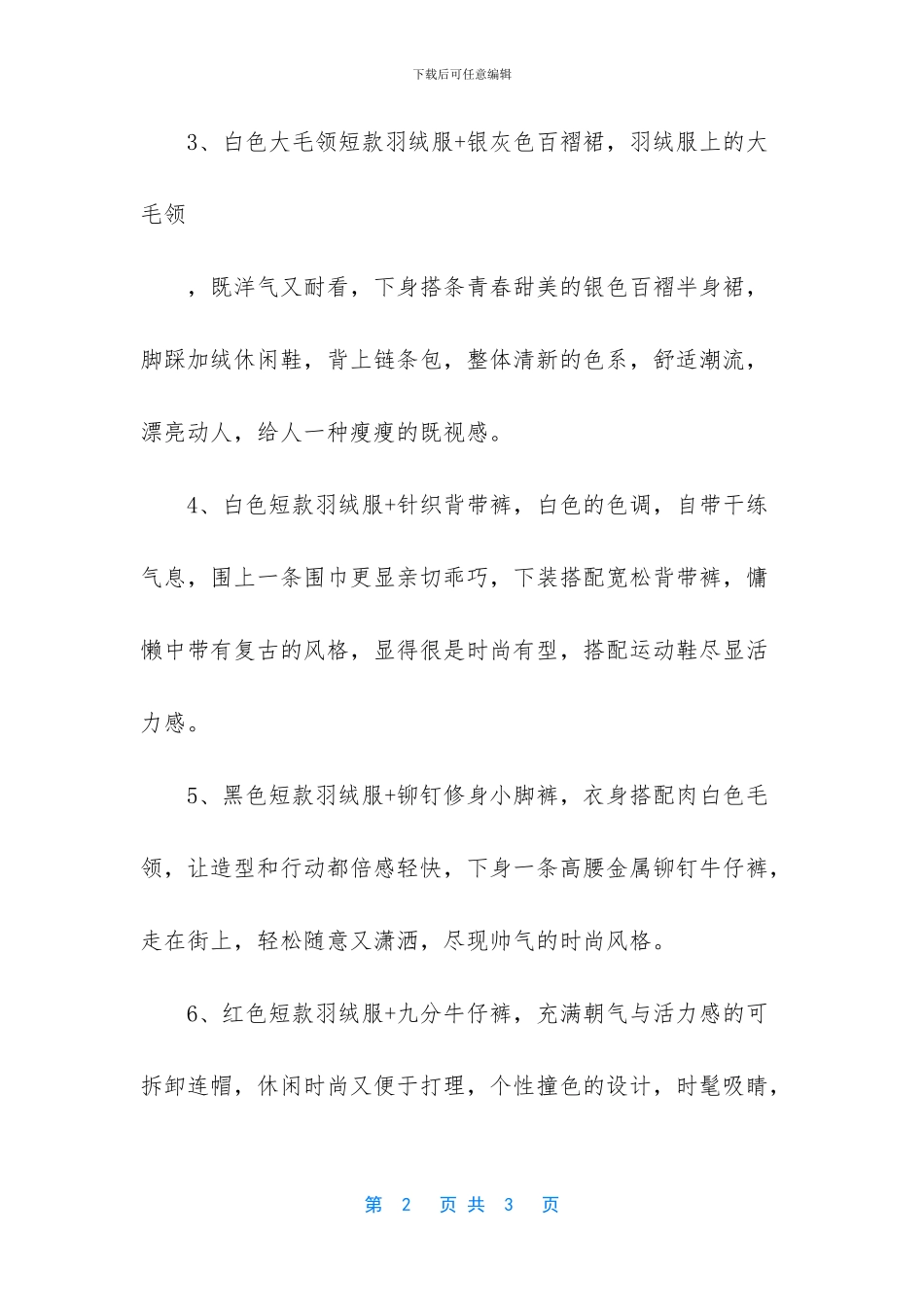 短款羽绒服适合配的下装有_第2页