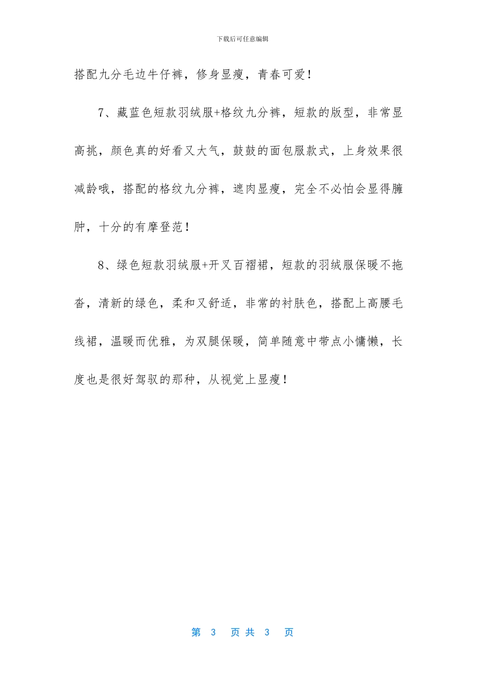 短款羽绒服适合配的下装有_第3页