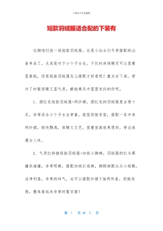 短款羽绒服适合配的下装有